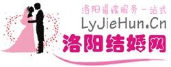 洛陽結婚網 洛陽結婚網
