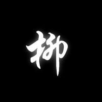 柳[漢字]