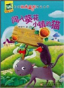 闖入葵花小鎮的貓 闖入葵花小鎮的貓