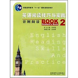 英語閱讀技巧與實踐 英語閱讀技巧與實踐
