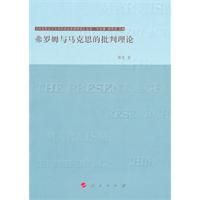 《弗羅姆與馬克思的批判理論》