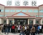 北京師達中學簡介
