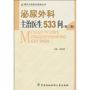 泌尿外科主治醫生533問 泌尿外科主治醫生533問