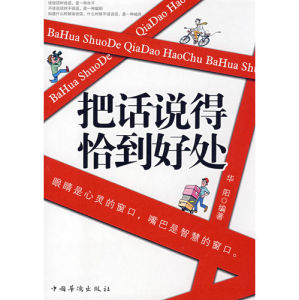 《把話說得恰到好處》 《把話說得恰到好處》
