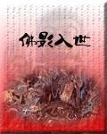 佛影入世 佛影入世