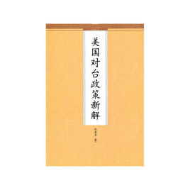 美國對台政策新解 美國對台政策新解