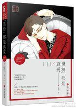 《"黑粉"都是真愛》立體封面