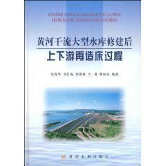 黃河幹流大型水庫修建後上下游再造床過程 黃河幹流大型水庫修建後上下游再造床過程