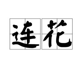 連花 連花
