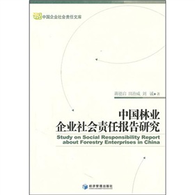 中國林業企業社會責任報告研究