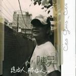 《這些人那些人》