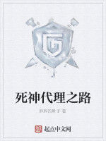 死神代理之路 死神代理之路