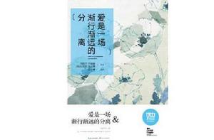 愛是一場漸行漸遠的分離 愛是一場漸行漸遠的分離