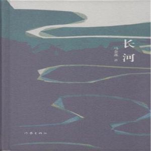 《長河》 《長河》