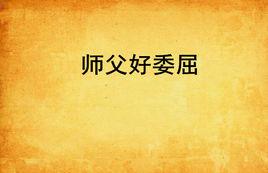 師父好委屈 師父好委屈