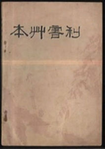 《本草害利》 《本草害利》