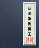 《從流氓到舞王》 《從流氓到舞王》