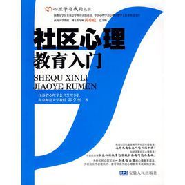 社區心理教育入門 社區心理教育入門