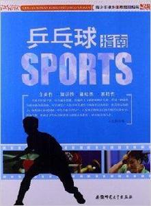 青少年課外體育競技指南:桌球指南 青少年課外體育競技指南:桌球指南
