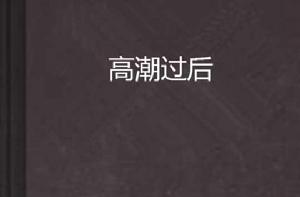 高潮過後