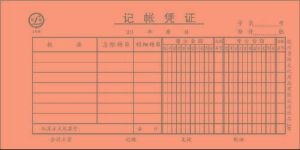 記賬憑證