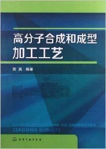 高分子合成和成型加工工藝 高分子合成和成型加工工藝