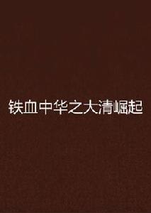 鐵血中華之大清崛起 鐵血中華之大清崛起