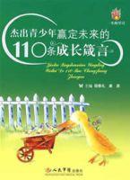 傑出青年贏定未來的110條成長知名箴言 傑出青年贏定未來的110條成長知名箴言