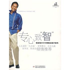 《專心致智：我型我SHOW偶像總裁許智偉》