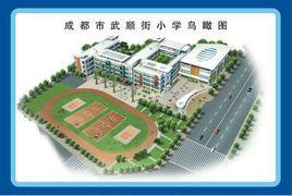 成都市武順街國小 成都市武順街國小