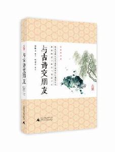 與古詩交朋友 與古詩交朋友