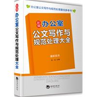 新編辦公室公文寫作與規範處理大全