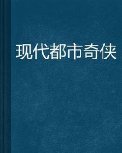 現代都市奇俠 現代都市奇俠