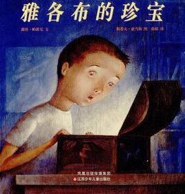 雅各布的珍寶 雅各布的珍寶