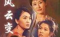 《風雲變》 《風雲變》
