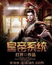 皇帝系統 皇帝系統