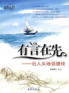 有言在先:出人頭地話捷徑 有言在先:出人頭地話捷徑