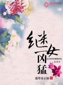 繼女兇猛 繼女兇猛