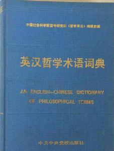 英漢哲學術語辭典 英漢哲學術語辭典