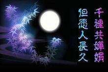 但願人長久，千里共嬋娟