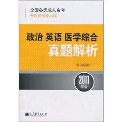 政治英語醫學綜合真題解析 政治英語醫學綜合真題解析
