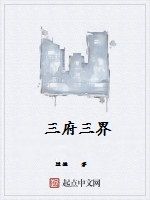 三府三界 三府三界
