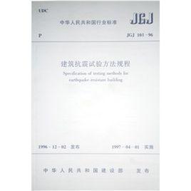 建築抗震試驗方法規程 建築抗震試驗方法規程