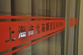 上海市北高新園區培訓中心 上海市北高新園區培訓中心