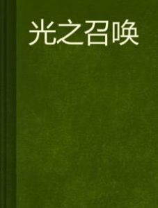 光之召喚 光之召喚