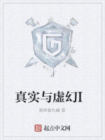 真實與虛幻I 真實與虛幻I