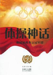 體操神話:揭秘仙桃奧運冠軍群 體操神話:揭秘仙桃奧運冠軍群