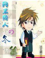 網王同人之冬籬 網王同人之冬籬