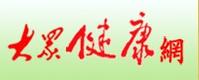 大眾健康網 大眾健康網