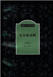 農夫皮爾斯 農夫皮爾斯